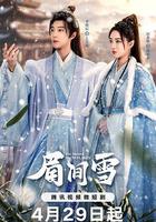 眉間雪 線上看