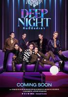 深夜俱樂部 線上看