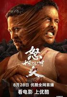 怒火12小時 線上看