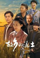 故鄉的泥土 線上看