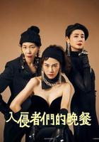 入侵者們的晚餐 線上看