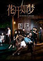 花開如夢 線上看