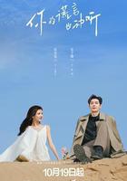 你的謊言也動聽 線上看