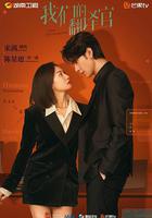 我們的翻譯官 線上看