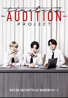 timelesz：選秀計劃 / timelesz project -AUDITION- 線上看