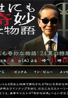 世界奇妙物語 2024夏季特別篇 / 世にも奇妙な物語』24 夏の特別編 線上看