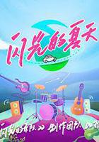 閃光的夏天 線上看