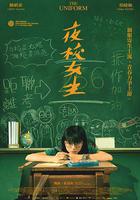 夜校女生 線上看