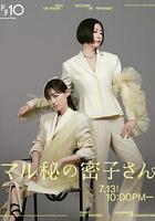 絕密的密子小姐 線上看