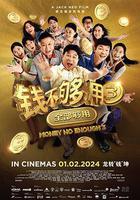 錢不夠用3：全部夠用 線上看