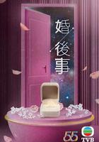 婚後事 線上看