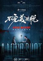 不完美逃脫 線上看