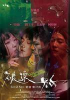 破浪男女 線上看