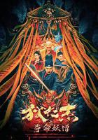 狄仁傑之奪命妖僧 線上看