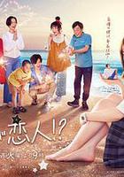 阿南是小情人！？ 線上看