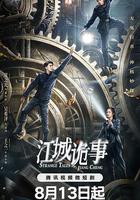 江城詭事 線上看