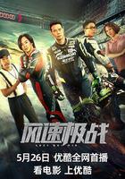 風速極戰 線上看