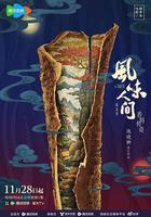 風味人間 第五季 線上看