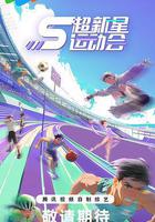 超新星運動會 第5季 線上看