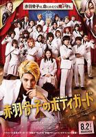 赤羽骨子的親衛隊 / 赤羽骨子のボディガード 線上看