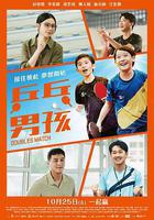 桌球男孩 線上看