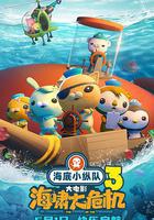 海底小縱隊：海嘯大危機 線上看