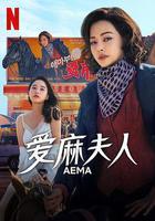 愛麻夫人熱映中 / 애마 線上看