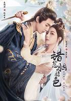 錯惹胭脂色 線上看