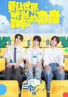 三個少年 第三季 線上看