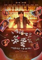 喝酒吧！笨蛋 線上看