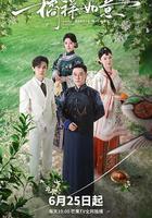 橘祥如意 線上看