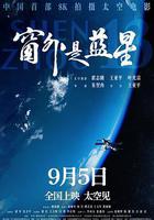 窗外是藍星 線上看