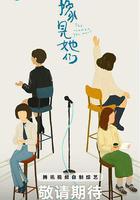 豫見她們 線上看