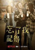 忘了我記得