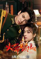 火舞傾城 線上看