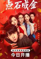 點石成金 線上看