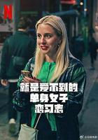 就是愛不到的單身女子戀習志 / Halva Malmö består av killar som dumpat mig 線上看