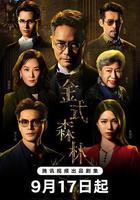 金式森林 線上看