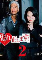 糾正貴司的混亂！第二季 線上看