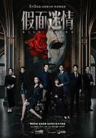 假面迷情 線上看