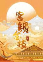 宮鎖金枝 線上看
