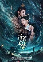 請君入夢 線上看