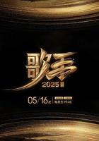 歌手2025 線上看