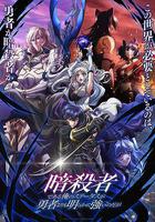 身爲暗殺者的我明顯比勇者還強 / 暗殺者である俺のステータスが勇者よりも明らかに強いのだが 線上看