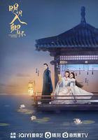 明月入卿懷 線上看