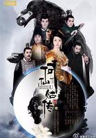 修仙記之何仙姑傳 線上看