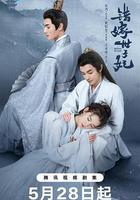 錯嫁世子妃 線上看