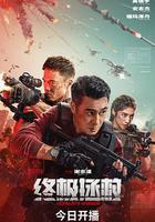 終極拯救 線上看