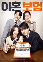 離婚保險 / 이혼보험 線上看