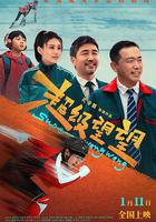 超級望望 線上看